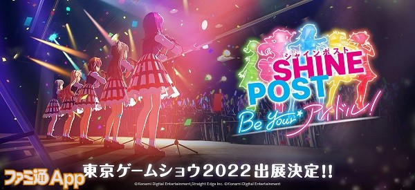 シャインポスト Be Your アイドル！』TGS2022出展情報が解禁！アニメ