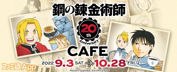 鋼の錬金術師』20周年記念コラボカフェがスクエニカフェで9月3日より