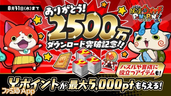 妖怪ウォッチ ぷにぷに 2500万dl突破記念 Yポイント 最大5000pt や ひっさつの秘伝書 などが手に入るキャンペーン実施中 スマホゲーム情報ならファミ通app