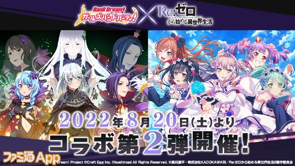 バンドリ！ガルパ』×『リゼロ』コラボ第2弾が明日（8/20）より開催