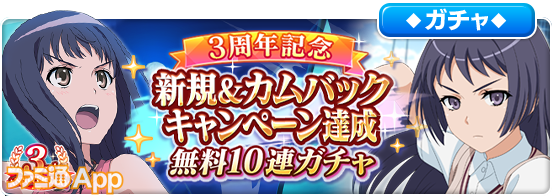 3周年記念新規＆カムバックキャンペーン達成無料10連ガチャ