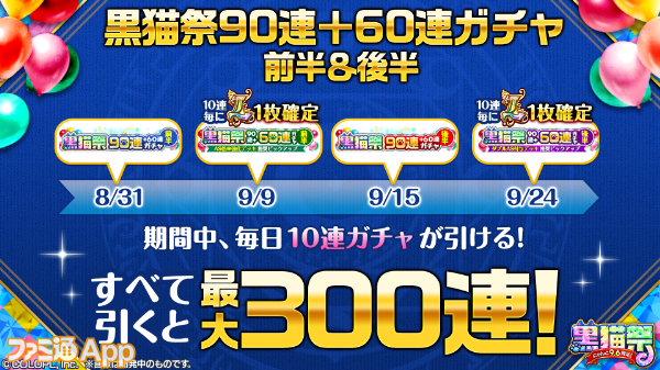 黒ウィズ 黒猫祭 が開催 最大300連無料ガチャや L 精霊が抽選で1体もらえる 黒猫祭 キャラプレゼント などイベント盛りだくさん スマホゲーム情報ならファミ通app