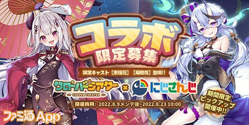 クローバーシアター にじさんじ コラボ本日 8 9 よりスタート 限定募集でコラボキャラ 竜胆尊 と 奈羅花 をゲットしよう スマホゲーム情報ならファミ通app