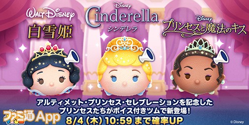 ツムツム』にシンデレラ・白雪姫・ティアナのボイス付きプリンセス新