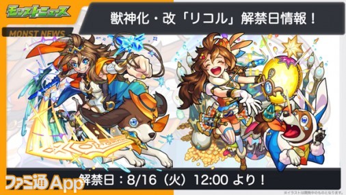 モンスト】リコルの獣神化・改が決定！新友情“超絶フレア”の威力に期待！ | ファミ通App【スマホゲーム情報サイト】