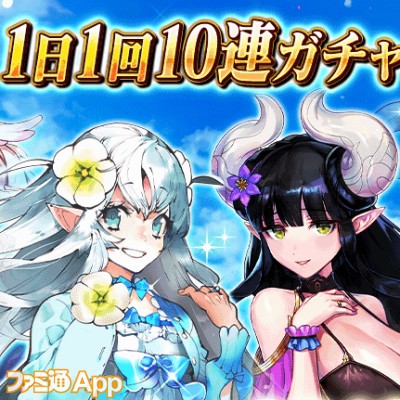 真夏の暑さをガチャで乗り切れ！ 夏休みに10連以上のガチャが無料で