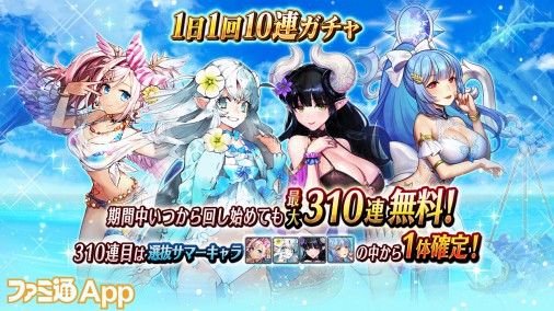 真夏の暑さをガチャで乗り切れ！ 夏休みに10連以上のガチャが無料で