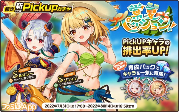 3.プレスリリース用_限定新キャラPickUPガチャ【常夏パッション】