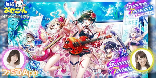 白猫NW】“ Summer Tension！ 〜真夏のロッキンガールズ〜”（サマー2022）情報公開の第19回 “おせニャん ”まとめ |  ファミ通App【スマホゲーム情報サイト】