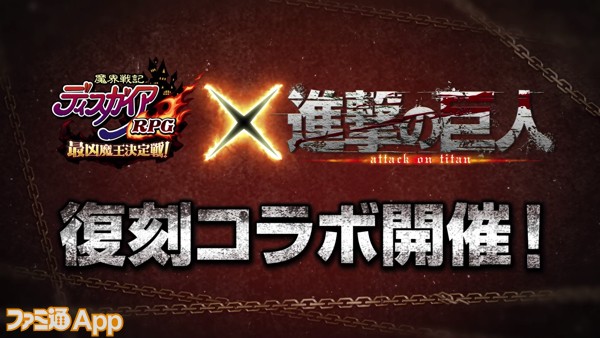 魔界戦記ディスガイアRPG』×『進撃の巨人』コラボ復刻開催！新たに