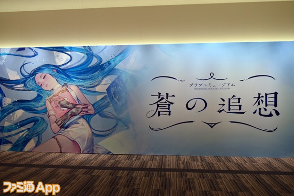 グラブル 冒険の軌跡を追体験 迫力のイラスト 映像を堪能できる グラブルミュージアム 蒼の追想 内覧会レポート スマホゲーム情報ならファミ通app