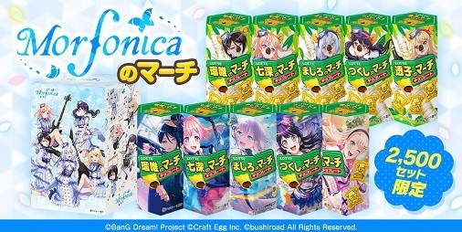 『ガルパのマーチ』第2弾“Morfonicaのマーチ”が本日（8/26）より発売。進藤あまねさんのサイン色紙などが当たるキャンペーンも開催 |  ファミ通App【スマホゲーム情報サイト】