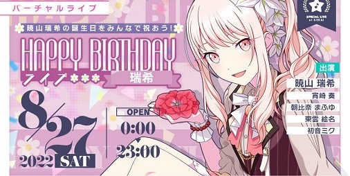 プロセカ』8月27日は“暁山瑞希”の誕生日。1日限定のバーチャルライブ