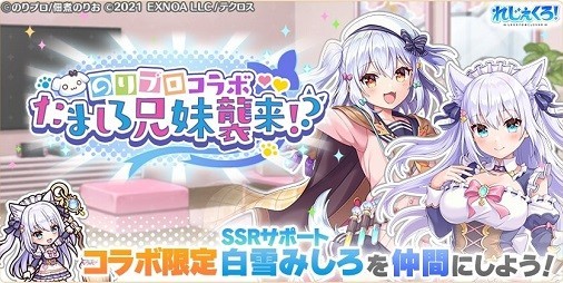 れじぇくろ！』のりプロコラボ開始！VTuberの犬山たまき＆白雪みしろがコラボキャラクターとして登場 | ファミ通App【スマホゲーム情報サイト】