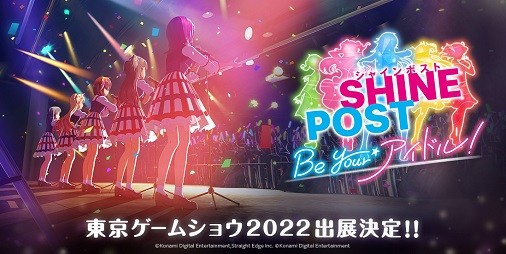 『シャインポスト Be Your アイドル！』TGS2022出展情報が解禁