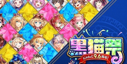 黒ウィズ』“黒猫祭”が開催！最大300連無料ガチャや【L】精霊が抽選で1