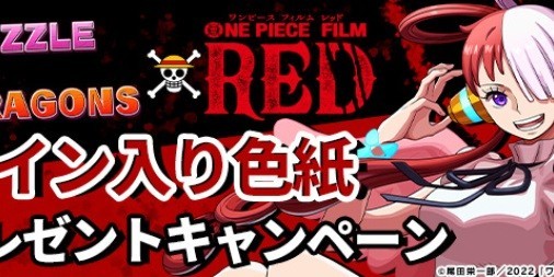 パズドラ』9/1より『ONE PIECE FILM RED』コラボいよいよ開催！田中