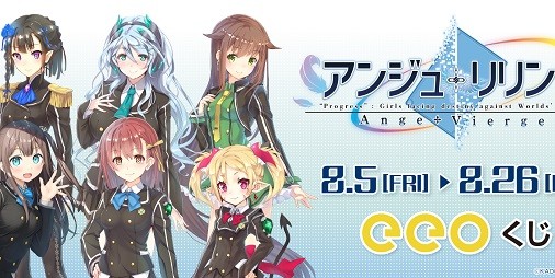 アンジュ・リリンク』オンラインくじ“eeoくじ”が8/5より発売！日向美海