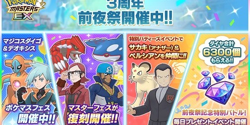 ポケマスex 3周年前夜祭が開催 マツブサ アオギリ がマスターフェスに再登場 スマホゲーム情報ならファミ通app