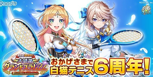 白猫テニス』祝6周年！周年キャラ“光継ミューエ”、“光継エレノア”が