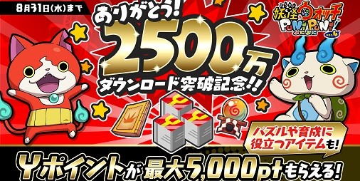 妖怪ウォッチ ぷにぷに』2500万DL突破記念！“Yポイント×最大5000pt”や“ひっさつの秘伝書”などが手に入るキャンペーン実施中 |  ファミ通App【スマホゲーム情報サイト】