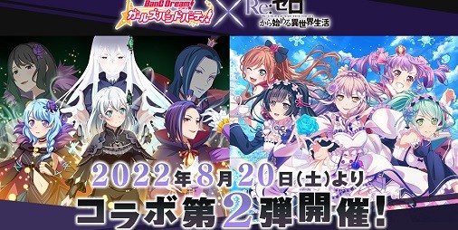 バンドリ！ガルパ』×『リゼロ』コラボ第2弾が明日（8/20）より開催