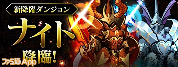 パズドラ 新降臨 ナイト 降臨 超重力 全属性必須 が9 26より登場 超フレイムファイター などに新進化形態も追加 スマホゲーム情報ならファミ通app