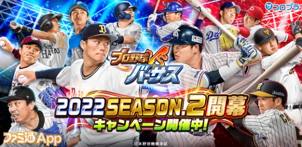 プロ野球バーサス』“2022 SEASON.2”が開幕！SSレア選手が1枚確定の無料