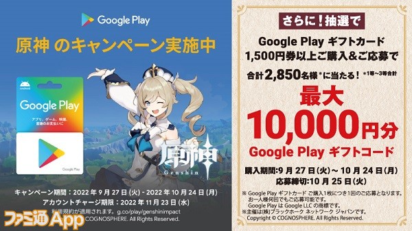 ローソンで『原神』とコラボしたGoogle Playギフトカードキャンペーン実施！10月15日限定で秋葉原エリアにてキャラカードの配布も |  ファミ通App【スマホゲーム情報サイト】