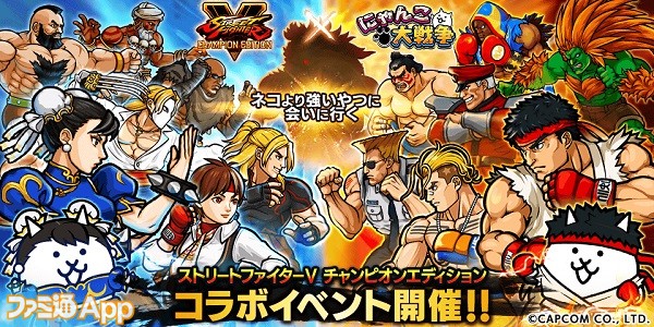 にゃんこ大戦争』×『ストリートファイターV チャンピオンエディション