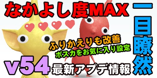 ピクミン ブルーム なかよし度maxの判別がしやすくなったv54の注目ポイントをおさらい プレイログ 217 スマホゲーム情報ならファミ通app