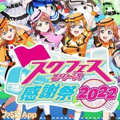 スクフェス』新作情報も発表された『スクフェスシリーズ感謝祭2022』の