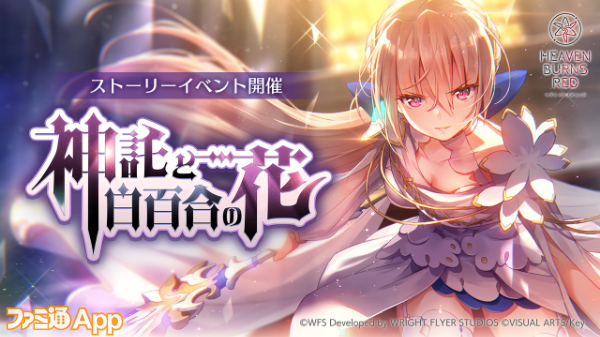 ヘブンバーンズレッド』新ストーリーイベント“神託と白百合の花”が