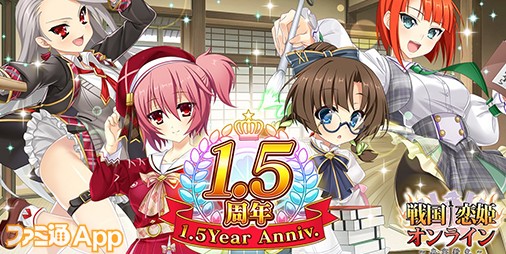 ☆5確定ガチャチケットや姫晶石最大3000個もらえる！『戦国†恋姫オンライン』1.5周年キャンペーン実施中 | ファミ通App【スマホゲーム情報サイト】