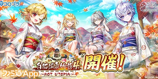 浴衣にモードチェンジも可能！『白猫NW』新イベント“白猫温泉物語４