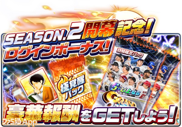 プロ野球バーサス』“2022 SEASON.2”が開幕！SSレア選手が1枚確定の無料