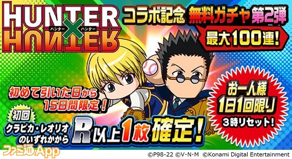 パワプロアプリ Hunter Hunter コラボ第2弾が開幕 クラピカ レオリオ がガチャに登場 ヒソカの気まぐれ念能力診断cp なども実施中 スマホゲーム情報ならファミ通app