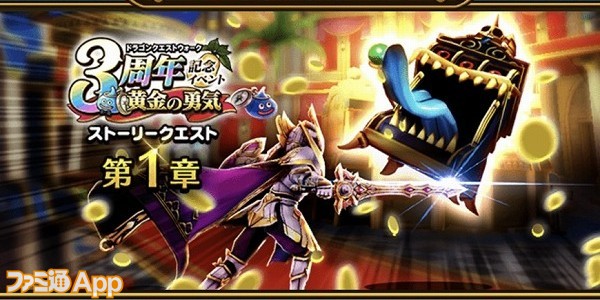 ドラゴンクエストウォーク 3周年記念イベント 黄金の勇気 の遊びかたや入手できるものまとめ スマホゲーム情報ならファミ通app