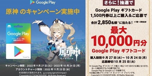 ローソンで『原神』とコラボしたGoogle Playギフトカードキャンペーン