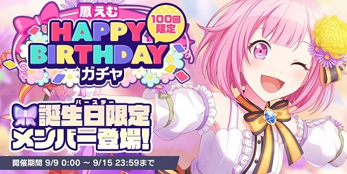 プロセカ』9/9は“鳳えむ”の誕生日。1日限定のバーチャルライブ“HAPPY