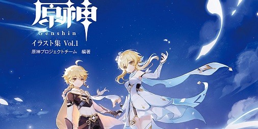 収録イラスト1点以上 原神 初の公式イラスト集が10月28日に発売 Ebten予約購入特典で タルタリヤのオリジナル色紙 がもらえる スマホゲーム情報ならファミ通app