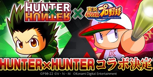 『パワプロアプリ』と『HUNTER×HUNTER』がコラボ！ゴン、キルアのフィギュアや“冨樫義博展  –PUZZLE-”特別入場券が当たるキャンペーンを実施 | ファミ通App【スマホゲーム情報サイト】