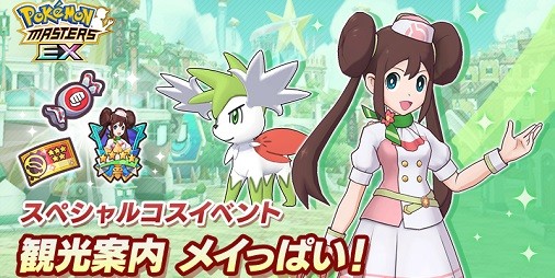 『ポケマスEX』観光大使姿の“メイ＆シェイミ”が新登場！“ナナセ