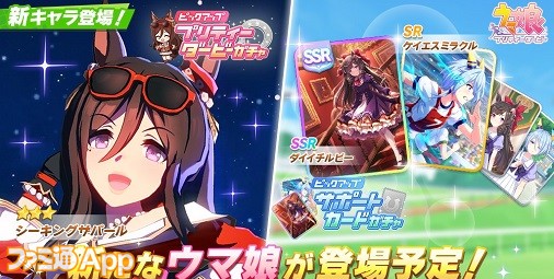 ウマ娘 シーキングザパールが実装 サポカでダイイチルビーとケイエスミラクルが新登場 スマホゲーム情報ならファミ通app