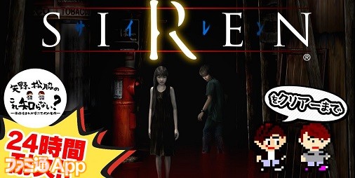 名作ホラーゲーム『SIREN』初見実況プレイ生放送10月8日12時から開始！24時間ぶっ通しプレイでクリアーまでたどり着けるか？ |  ファミ通App【スマホゲーム情報サイト】