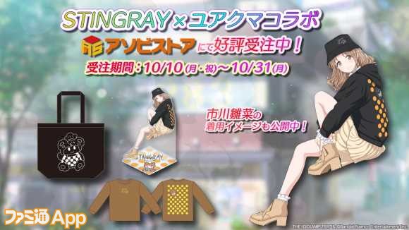 09.STINGRAY×ユアクマコラボ第2弾