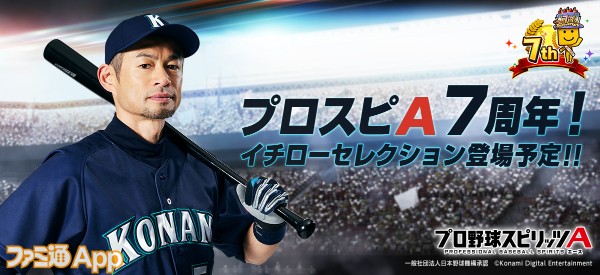 プロ野球スピリッツA』7周年記念！イチローさん選出のレジェンドOB12名 