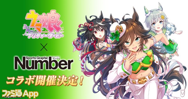 ウマ娘』がスポーツ総合雑誌”Number”とコラボ！雑誌風フォトフィルター 