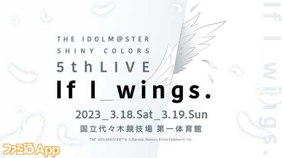 17.THE IDOLM@STER SHINY COLORS 5thLIVE If I_wings.