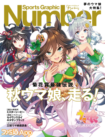 ウマ娘』がスポーツ総合雑誌”Number”とコラボ！雑誌風フォトフィルター